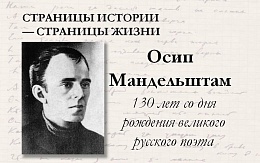 Страницы истории – страницы жизни. Осип Мандельштам